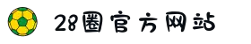 28圈·(中国区)官方网站